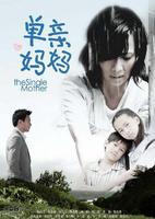 單親媽媽