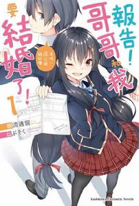 報告!哥哥和我要結婚了! 報告!哥哥和我要結婚了!