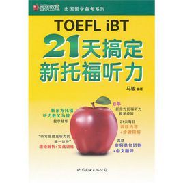 出國留學備考系列:21天搞定新托福聽力 出國留學備考系列:21天搞定新托福聽力