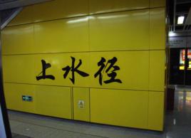 上水徑站 上水徑站