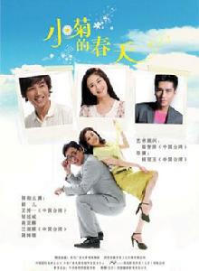 小菊的春天 小菊的春天