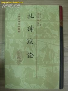 杜詩鏡銓 杜詩鏡銓
