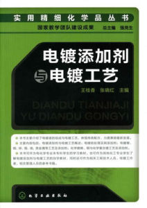 電鍍添加劑與電鍍工藝 電鍍添加劑與電鍍工藝