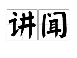 講聞