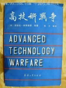 高技術戰爭 高技術戰爭