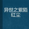 異世之紫陌紅塵 異世之紫陌紅塵