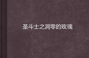 聖鬥士之凋零的玫瑰 聖鬥士之凋零的玫瑰