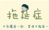拖延症已經深入骨髓,到底有沒有辦法治療? 拖延症已經深入骨髓,到底有沒有辦法治療?