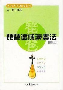 琵琶速成演奏法 琵琶速成演奏法