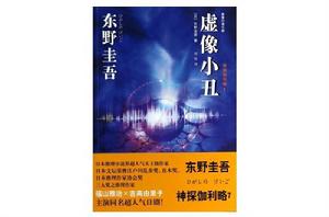 虛像小丑 虛像小丑