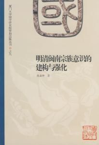 明清閩南宗族意識的建構與強化 明清閩南宗族意識的建構與強化