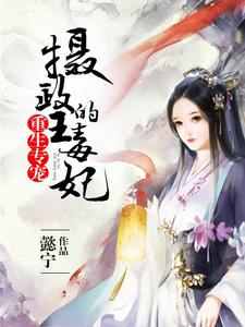 重生專寵:攝政王的毒妃 重生專寵:攝政王的毒妃