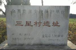 三星村遺址 三星村遺址