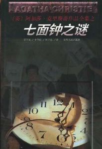 《七面鍾之謎》 《七面鍾之謎》