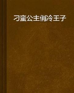 刁蠻公主俏冷王子 刁蠻公主俏冷王子