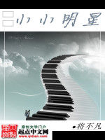 小小明星 小小明星