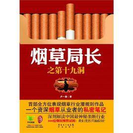 菸草局長 菸草局長