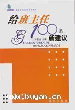 給班主任的100條新建議 給班主任的100條新建議