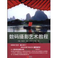 數碼攝影藝術教程 數碼攝影藝術教程