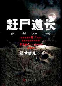 趕屍道長 趕屍道長