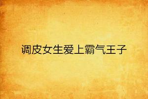 調皮女生愛上霸氣王子 調皮女生愛上霸氣王子