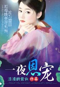 一夜恩寵 一夜恩寵