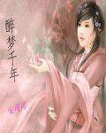 醉夢千年 醉夢千年