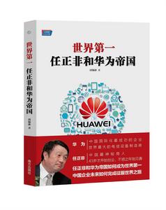 世界第一:任正非和華為帝國 世界第一:任正非和華為帝國