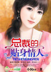 總裁的貼身情人 總裁的貼身情人