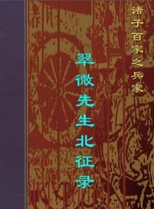 《翠微先生北征錄》 《翠微先生北征錄》