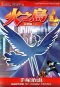 《火之鳥》 《火之鳥》