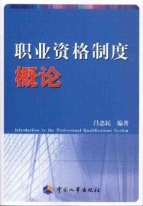 職業資格制度概論 職業資格制度概論