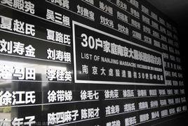 南京大屠殺遇難者名單牆 南京大屠殺遇難者名單牆