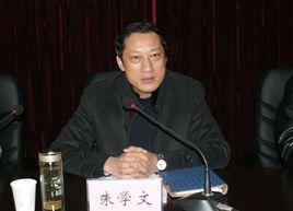 朱學文[山東省黨校經濟管理副教授]