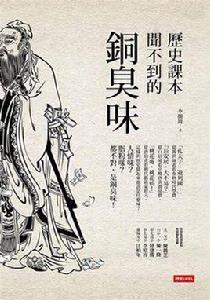 歷史課本聞不到的銅臭味 歷史課本聞不到的銅臭味