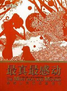 最真最感動 最真最感動