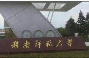 贛南師範大學 贛南師範大學