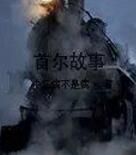 首爾故事 首爾故事