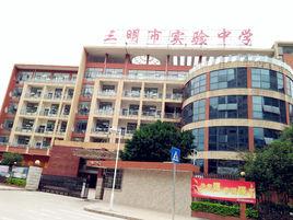 三明實驗中學 三明實驗中學