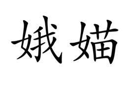 娥媌 娥媌