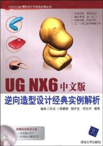 UGNX6中文版逆向造型設計經典實例解析 UGNX6中文版逆向造型設計經典實例解析