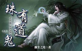 珠有道鬼 珠有道鬼