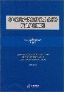 中國共產黨紀律處分條例逐條適用解析
