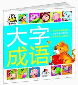 大字成語 大字成語