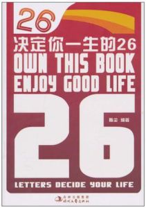 決定你一生的26 決定你一生的26