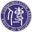 中國傳播學會 中國傳播學會