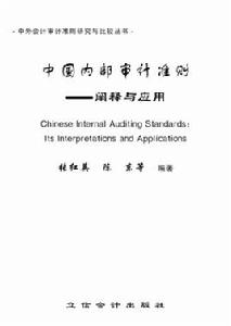 內部審計準則 內部審計準則