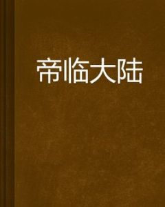 帝臨大陸 帝臨大陸