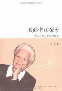 我的中國緣分:李立三夫人李莎回憶錄 我的中國緣分:李立三夫人李莎回憶錄