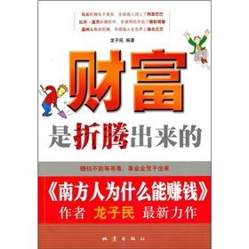 《財富是折騰出來的》 《財富是折騰出來的》